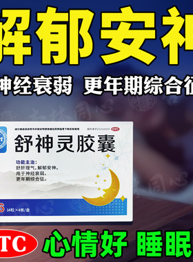 珍芝堂舒神灵胶囊56粒疏肝理气解郁安神精神衰弱更年期综合征FC