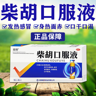 顺势柴胡口服液10支解表退热药正品身上发热面红头痛口干口渴LY