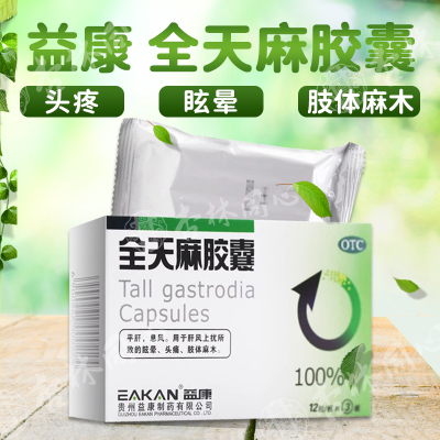 益康全天麻胶囊36粒头痛眩晕失眠症肢体麻木神经衰弱正品保证FC
