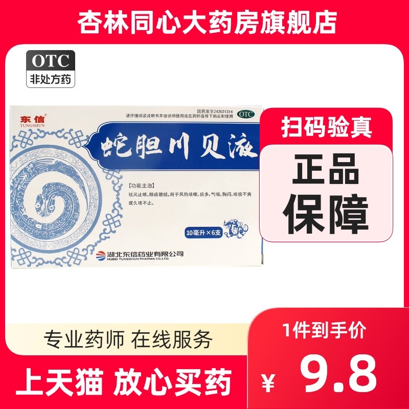 东信蛇胆川贝液6支/盒祛风止咳痰多气喘胸闷风热咳痰咳嗽ly
