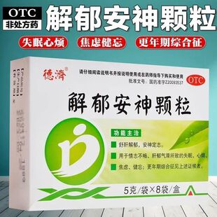 解郁安神颗粒8袋疏肝解郁失眠健忘心烦焦虑更年期综合症睡不着XX