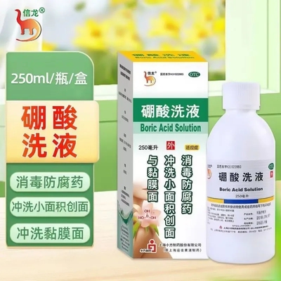 信龙硼酸洗液250ml消毒防腐药正品冲洗小面积创面伤口黏膜面LY