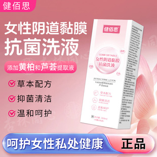 健佰思女性阴道黏膜抗菌洗液300ml黄柏芦荟妇科洗外阴日常护理ME