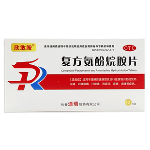 欣敢胺复方氨酚烷胺片12片普通流行性感冒发热药头痛流鼻涕鼻塞LY