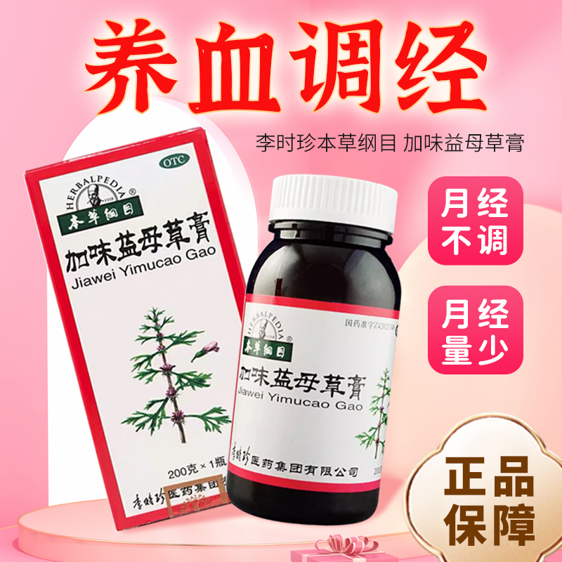 李时珍本草纲目加味益母草膏经量少药膏益母草调经膏加味益母膏FC-封面