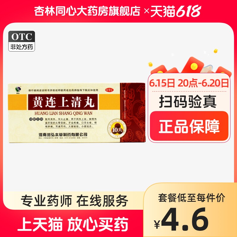 润弘黄连上清丸10丸清热泻火牙齿疼痛止痛口舌生疮咽喉肿痛通便LY