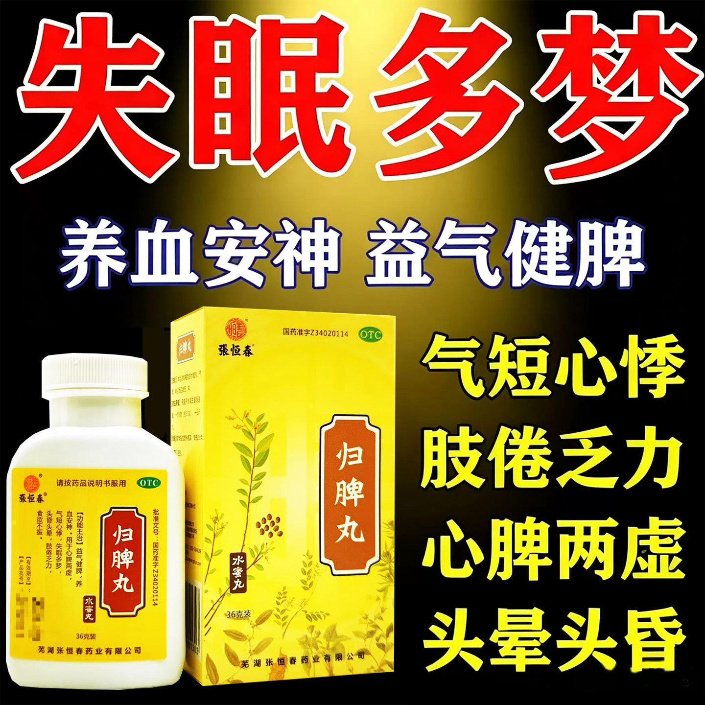 [张恒春]归脾丸0.182g*198丸*1瓶/盒养血安神心脾两虚失眠多梦食欲不振图片