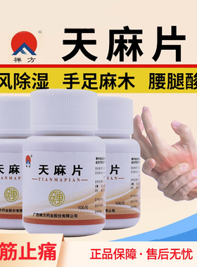 禅方天麻片100片官方旗舰店正品手脚麻木药手麻祛风除湿止痛LY