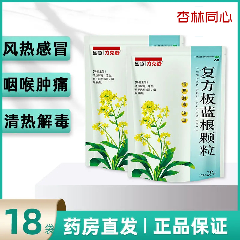 【力克舒】复方板蓝根颗粒15g*18袋/包