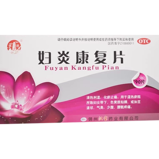 锦塔妇炎康复片30片湿热瘀阻妇女带下色黄质粘稠豆腐渣气臭调理FC