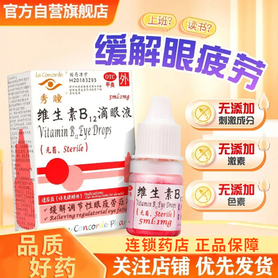 秀瞳维生素B12滴眼液5ml缓解调节性眼疲劳症状眼药水旗舰店正品LY