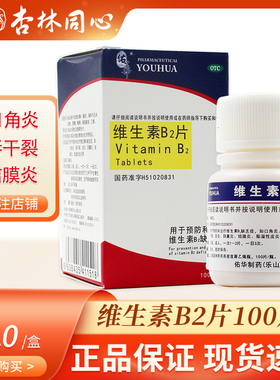 佑华维生素B2片100片维生素B2缺乏症口角炎阴囊炎结膜炎皮炎LY