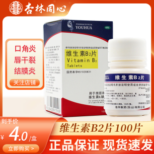 佑华维生素B2片100片维生素B2缺乏症口角炎阴囊炎结膜炎皮炎LY