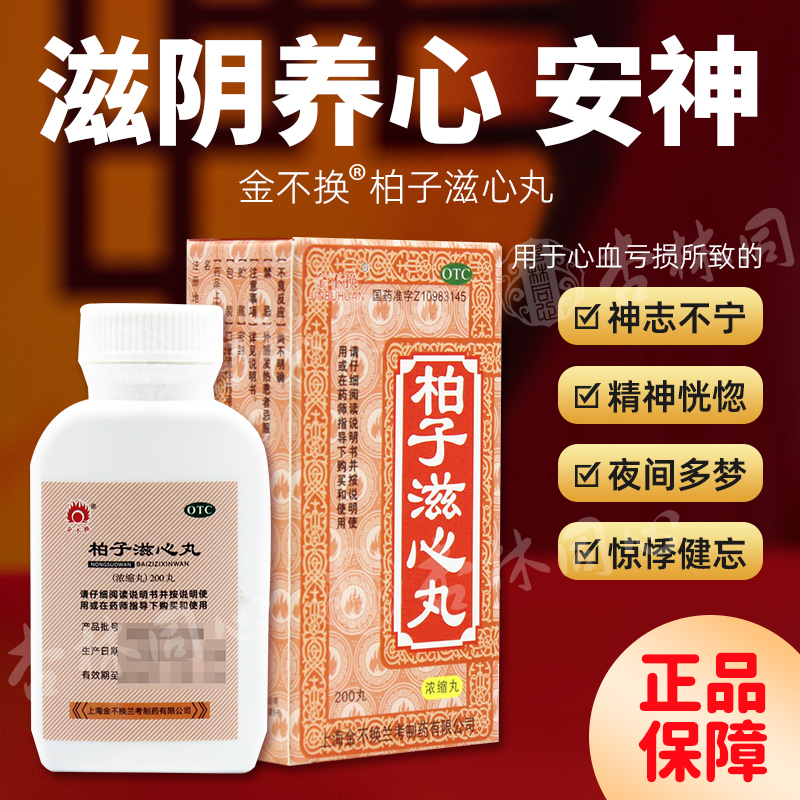 【金不换】柏子滋心丸(浓缩丸)200丸*1瓶/盒