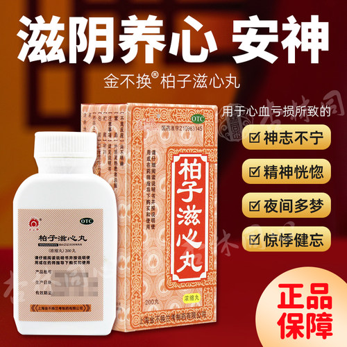 【金不换】柏子滋心丸200丸*1瓶/盒