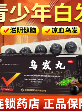 顺势乌发丸10丸滋阴健脑凉血乌发青少年白发症中药调理白发正品LY