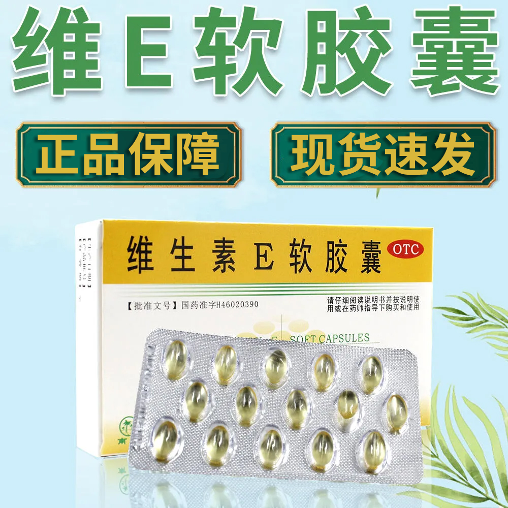 【南岛】维生素E软胶囊100mg*30粒/盒辅助治疗习惯性流产不孕症脑血管疾病