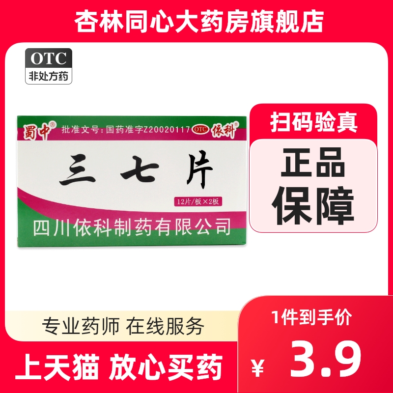 蜀中 三七片 0.25g*24片 散瘀止血消肿定痛 外伤出血跌扑