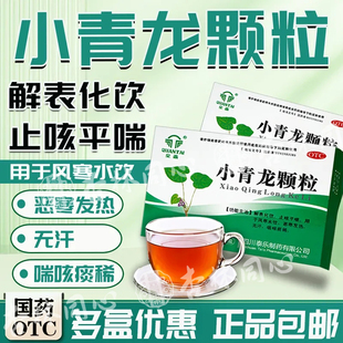 全泰小青龙颗粒官方旗舰店中成药非大青龙汤喉咙痒咳嗽止咳化痰AJ