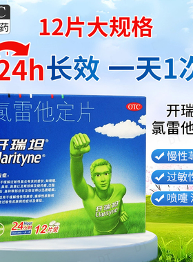 开瑞坦氯雷他定片12片过敏性鼻炎流涕慢性荨麻疹瘙痒性皮肤病XX