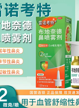 布地奈德鼻喷雾剂120喷季节常年性非过敏性鼻炎喷剂喷雾XX