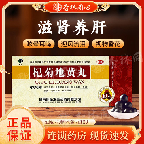 [润弘]杞菊地黄丸9g*10丸/盒迎风流泪肝肾阴亏畏光