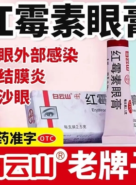白云山老牌子红霉素眼药膏2.5g沙眼结膜炎睑缘炎眼外部感染正品LY