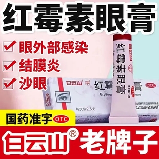 白云山老牌子红霉素眼药膏2.5g沙眼结膜炎睑缘炎眼外部感染正品LY
