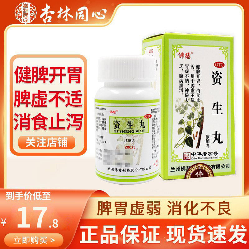 佛慈资生丸200丸健脾开胃消食止泻脾虚不适体倦乏力胃虚腹胀满ly