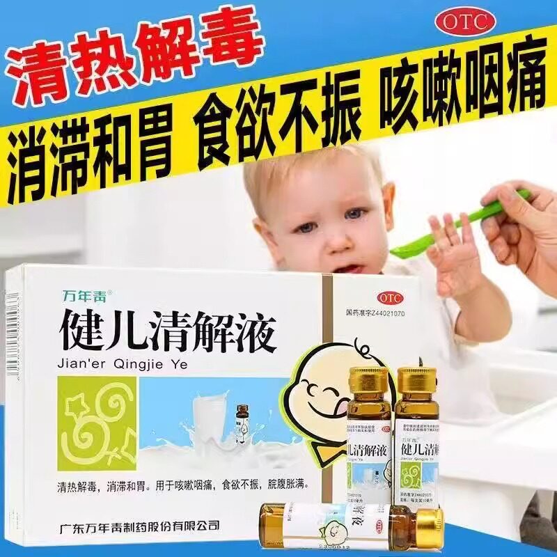万年青健儿清解液6支小儿童咳嗽咽痛食欲不振清热解毒正品FC