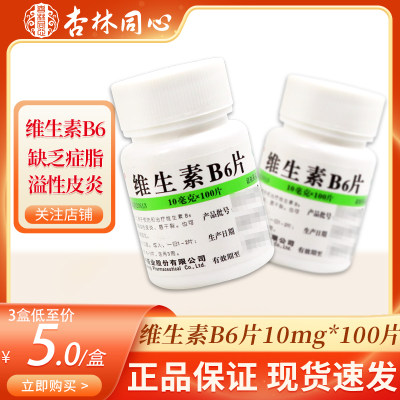 【维福佳】维生素B6片10mg*100片/盒脂溢性皮炎