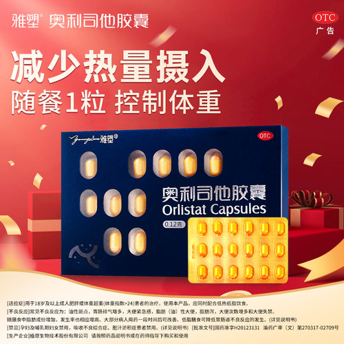[雅塑]奥利司他胶囊0.12g*3粒/盒
