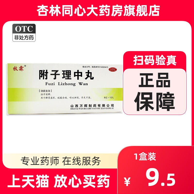 牧霖附子理中丸10丸温中健脾脾胃虚寒脘腹冷痛呕吐泄泻手足不温ly