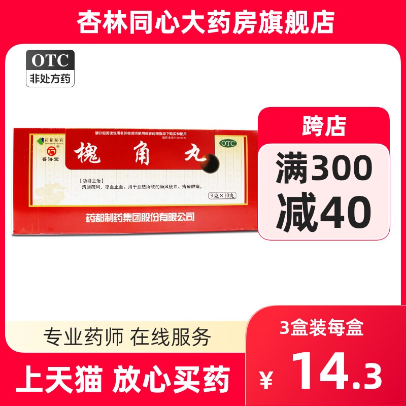 普济堂槐角丸10丸清肠疏风凉血止血血热肠风便血痔疮肿痛正品ly