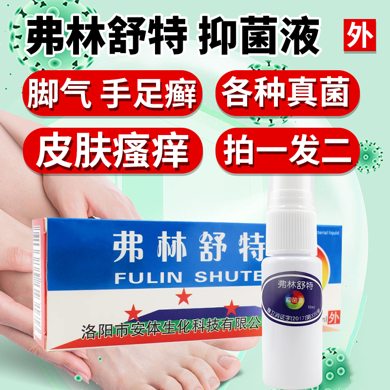 弗林舒特10ml/支止痒抑菌真菌