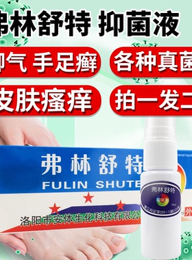 弗林舒特牌抑菌液喷剂10ml止痒真菌皮肤瘙痒脚气癣抑菌外用喷雾ME