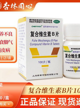 CHENPON复合维生素B片100片维生素营养不良厌食脚气病粗糙皮肤LY