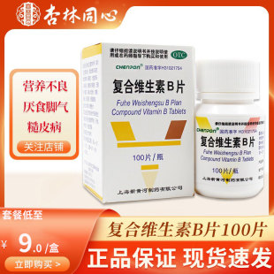 CHENPON复合维生素B片100片维生素营养不良厌食脚气病粗糙皮肤LY