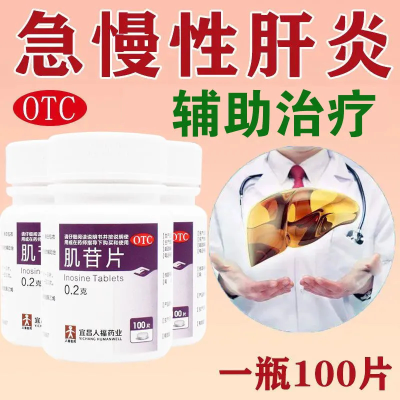 人福医药肌苷片100片急性慢性肝炎辅助治疗肝炎药官方旗舰正品ly