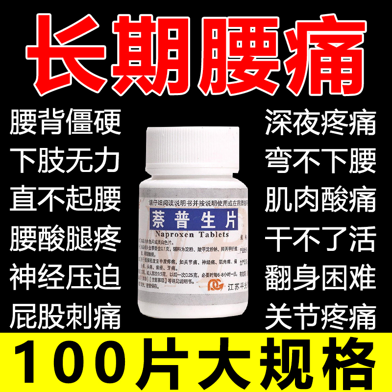 萘普生片治头痛关节神经疼痛肌肉痛经牙痛经期痛老式止痛止疼药WZ