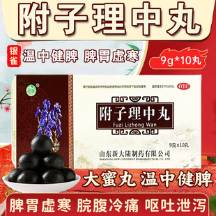银雀附子理中丸温中健脾胃虚寒脘腹冷痛呕吐泄泻手足不温大蜜丸XX