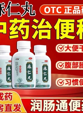 太福麻仁丸36克200丸便秘润肠通便药正品大便干结难下腹部胀LY