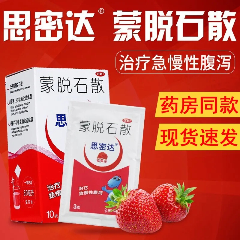 蒙脱石散思密达10袋(草莓味)儿童急慢性腹泻止泻药拉肚子药止泻ly