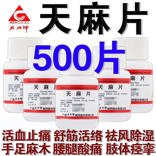 治手脚麻木风湿麻手指麻颈椎病腰腿酸痛头晕舒筋活络天麻片FC