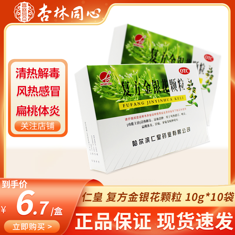 仁皇复方金银花颗粒10袋清热解毒风热感冒咽炎扁桃体炎牙痛药LY在类目 OTC药品/医疗器械/计生用品, OTC药品, 解热镇痛中 - 来自Buy2taobao.com提供专业的淘宝代购服务