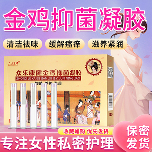 金鸡妇科抑菌凝胶女性私处护理紧致止痒滋润阴道清洁杀菌正品