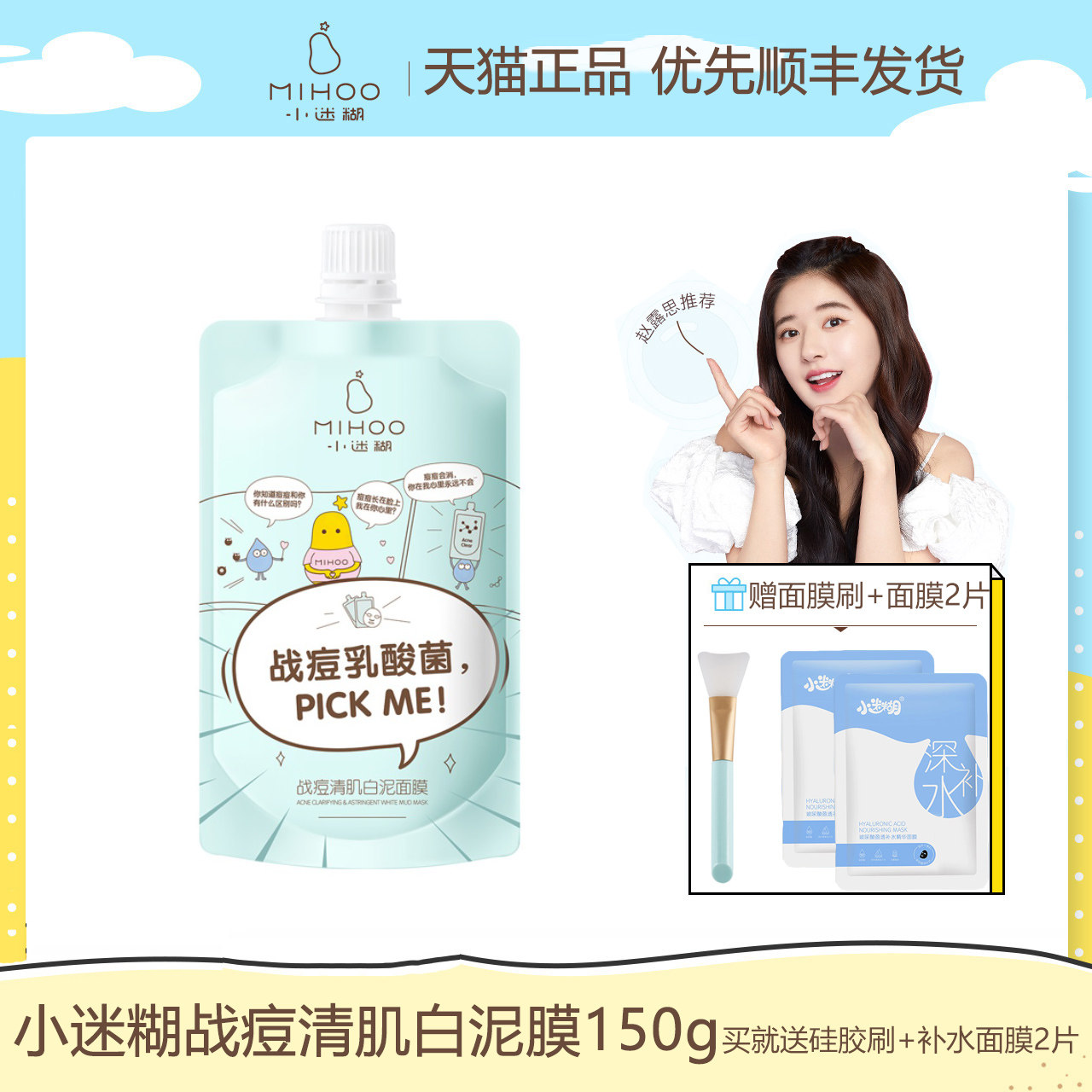 御泥坊小迷糊战痘乳酸菌清肌白泥面膜150ml赵露思推荐涂抹式泥膜