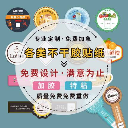 不干胶贴纸定做标签印刷定制logo商标二维码订制防水果茶叶圆形