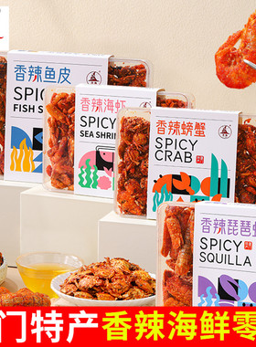厦门特产誉海香辣螃蟹200g海虾琵琶虾鱼皮即食鱼干虾干食品伴手礼