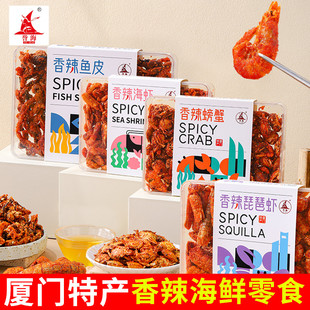 厦门特产誉海香辣螃蟹200g海虾琵琶虾鱼皮即食鱼干虾干食品伴手礼